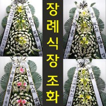 순천향대학병원 장례식장 조의 화환 당일 꽃 배달 대사관로 59 한남동, 최고급형