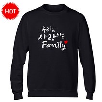 우리는 사랑하는 패밀리(맨투맨 가족티셔츠 문구변경가능)