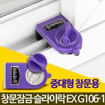 슬라이락EX G106-1 창문 방범창 베란다 샷시잠금장치/ koonshop
