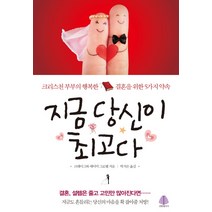 지금 당신이 최고다:크리스천 부부의 행복한 결혼을 위한 5가지 약속, 선한청지기