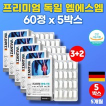 독일 조인트 MSM 무릎 관절 연골 에 좋은 50대 60대 종합 영양제 식이 식용 유기 유황 가루 분말 엠에스엔 비타민D, 5박스