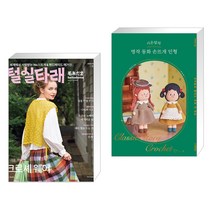 (서점추천) 털실타래 Vol.3 : 2023년 봄호 + 시은맘의 명작 동화 손뜨개 인형 (전2권), 한스미디어