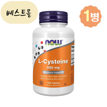 [해외] 나우푸드 엘 시스테인 L시스테인 500mg 100정 Cysteine 베스트몰 미국직구, 1개, 100개