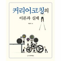 커리어코칭의 이론과 실제, 상품명