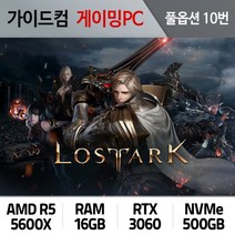 로스트아크 게이밍컴퓨터 풀옵션 10번 RA-010