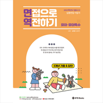 2023 임용고시 심층면접 지침서 면접으로 역전하기 유아 유아특수 + 미니수첩 증정, BTB Books