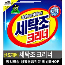 검은 곰팡이 물때 제거 세탁조 크리너 흰수건세탁 리빙용품 통돌이세탁기세척