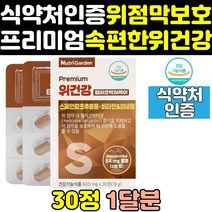 위벽 위장 위 위점막 보호 감초 추출물 영양제 헬리코박터 균 위에좋은 위장에좋은 음식 위건강 위편한 위간편 고함량 프리미엄 보조제 케어 고용량 솔루션