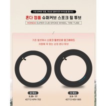 2022 혼다 슈퍼커브 스포크 휠 순정 튜브 클래식 타이어 쥬브 18년식이후 사용가능, 앞 2.25 (42712-KPH-702), 1개