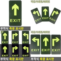 부착식 축광 표시판 교통표지판 야광반사표시판 야광표시판 출구안내판 형광화살표 비상구표지판 출구표지판, 직진