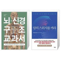 유니오니아시아 뇌 신경 구조 교과서 + 암의 스위치를 꺼라, [단일상품]