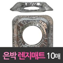 알루미늄 일회용 가스렌지 은박매트 10개, 쿠팡(유나몰샵) 1, 쿠팡(유나몰샵) 1