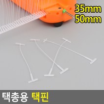 옷가게 의류 가격표 라벨 부착용 리필 택핀, 50mm