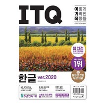2023 이기적 ITQ 한글 ver.2020:웹 채점 프로그램 + 동영상 강의 무료 제공 + 최신 출제기준 반영, 2023 이기적 ITQ 한글 ver.2020, 영진정보연구소(저),영진닷컴, 영진닷컴