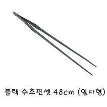 [특가] L.P.A 고급형 ★블랙 수초핀셋 (일자형) 48cm, 1개