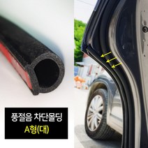 차량용 풍절음 차단 몰딩 A형(대) 랜스몰