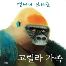 새책-스테이책터 [고릴라 가족] 웅진 세계그림책 141--웅진주니어-앤서니 브라운 글.그림, 고릴라 가족