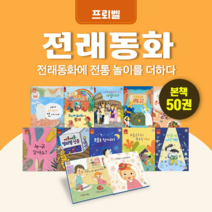 [전집대여] 프뢰벨 전래동화 50권, 100일 대여