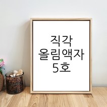 나봄화방 직각 원목 올림액자 캔버스 5호 사이즈 민화 서양화, P(풍경형) 37.8cm x 27.2cm