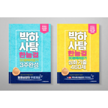 박하사탐 한국사능력검정시험 30분때려잡기 개념서 + 심화기출460제
