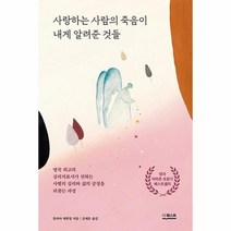 사랑하는 사람의 죽음이 내게 알려준 것들, 상품명