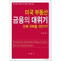 미국 부동산 금융의 대위기 언제 극복할 것인가, 부연사, 김일권 저