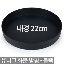 유니크 원형 화분 받침 - 화분받침 받침대 물받침 화분받침대 플라스틱받침 동그라미화분받침 원형화분받침 플라스틱화분받침, 03_한성_유니크원형받침(중)_블랙