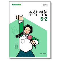 초등학교 교과서 수학익힘 6-2 아이스크림 김성여