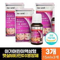액상 비타민D 썬 드롭 비타민디 오일 베이비 아기 D3 소아 아동 베베 출산 임신 축하 선물 영양제 활성형 지용성 비타민 바이타민 햇볕 햇빛 썬샤인 노인 키즈 주니어 어르신 부모님 임산부 임신부 임신 초기 중기 선물 추천 코스트코 캐나다 직수입