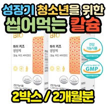 식약처인증 맛있는 키즈 칼슘 영양제 쿠키맛 어린이 아동 초등 중등 고등학생 맛있는 유아 6세 4살 초등