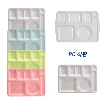 PC 식판 피씨 병원 급식 식판 배식판 단체급식 다이어트 초등학생 성인, 옵션1-PC, PC 대 손잡이형