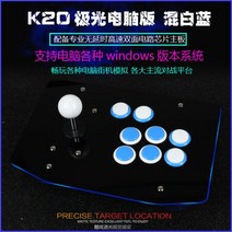 철권7조이스틱 usb 게임패드 pc 콘솔게임기 스틱, 1개, K20 오로라 에디션 화이트 블루 79 K20 오로라 에디션 화이트 블루 79