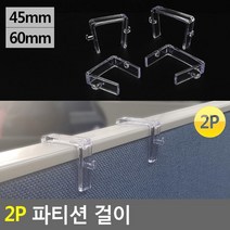 충전기 이어폰 정리 파티션 걸이 2P 2개 트레이 책상위 깔끔보관, 60mm