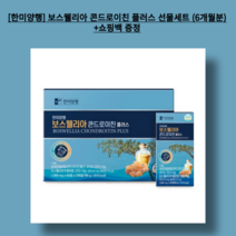 [한미양행] 보스웰리아 콘드로이친 플러스 선물세트 (6개월분)+쇼핑백 증정, 1000mg x 60정 x 3박스(6개월분)