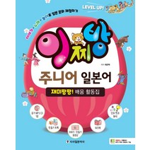 이찌방 주니어 일본어:재미팡팡! 배움 활동집 | 이야기ㆍ노래ㆍ놀이로 일본 문화 체험하기, 시사일본어사