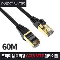 넥스트링크 S-FTP CAT.8 야외 옥외용 랜케이블 인터넷 랜선 60M, 혼합색상, 1개