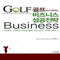 NSB9788956810812 새책-스테이책터 [골프에서 배우는 비즈니스 성공전략] -변화와 성공을 이끌어 내는 골프 18홀 전략--아카데미북-요아힘 스, 골프에서 배우는 비즈니스 성공전략