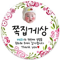 봉봉북스 [주문제작] 돌 답례품 돌잔치 이벤트상 스티커 포장 선물 라벨 포장데코스티커, 85폭, 08(포토+1000)-모조지
