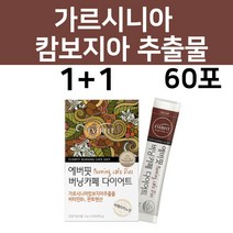 다이어트 가르시니아 캄보지아 껍질 추출물 분말 가루 캄보디아 수용성 HCA 그린 커피빈 추출물 아메리카노맛 비타민b1 판토텐산, 60포