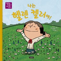 나는 헬렌 켈러야!, 보물창고