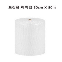 포장용 에어캡 뽁뽁이 50cm X 50m 1롤