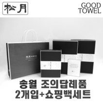 [송월타월]송월조의답례품 2개입세트+쇼핑백세트 (항균세면타올2매입/ 쇼핑백포함 / 조문답례품/ 포장무료 / 띠지무료 / 조문객감사안내장무료 / / 장례식조의 ), 180g항균연회색2장