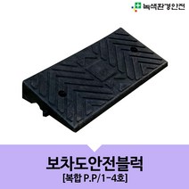 보차도안전블럭 P.P 보차도안전블럭 차량진입판 복합PP 플라스틱 올림턱 진입턱 다양한높이, 1호-750×350×100mm