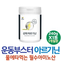 30대 여자 아르기닌 파우더 타우린 바이오틴 아르가닌 신의아르기닌 비타민B 군인 아르지닌 여성 추천 L아르지닌 충전 보충 섭취량 50대 알지닌 포맨 남편 운동전