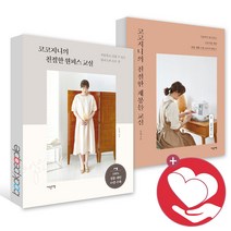 코코지니의 친절한 재봉틀 교실 원피스 교실 재봉틀 독학 미싱 취미 책, 코코지니의 친절한 재봉틀교실