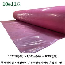 PE제전비닐 정전기방지 핑크색 일타형 0.075T-1000mm-80m(펼치면 2000mm), 1롤