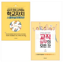 교사가 먼저 시작하는 학교자치 스쿨퍼실리테이션 ＋ 선생님을 위한 교직실무의 모든 것 세트(전2권)