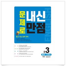 문제로 내신만점 영어 중 3-1 중간고사(동아 이병민)(2021):중간 내신 완벽 대비, 토파즈, 중등3학년