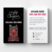 연말이벤트쿠폰 크리스마스 이벤트쿠폰 상품권 뷰티 쿠폰제작 이벤트쿠폰 미용실할인쿠폰 헤어살롱쿠폰제작 뷰티샵오픈이벤트쿠폰 쿠폰디자인제작, 반누보 200매, 블랙