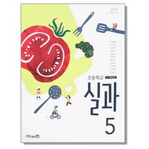 초등학교 5학년 교과서 실과5 미래엔 이철현 2023년용 초5, 초등5학년